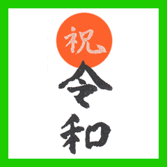 reiwa heisei