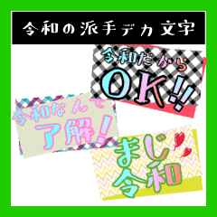 令和で遊ぶ かわいいデカ文字 おしゃれ Line スタンプ Line Store