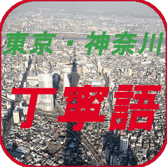 Tokyo, Kanagawa & polite language