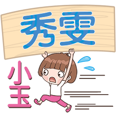 XiaoYu-Name Sticker-XiuWen556