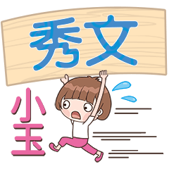 XiaoYu-Name Sticker-XiuWen555