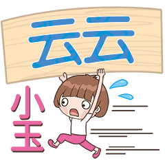 XiaoYu-Name Sticker-YunYun568