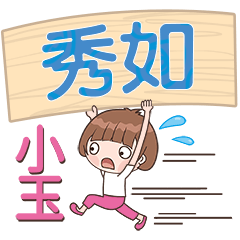 XiaoYu-Name Sticker-XiuRu557