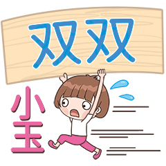 XiaoYu-Name Sticker-ShuangShuang560