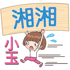 XiaoYu-Name Sticker-XiangXiang565