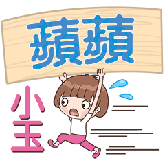 XiaoYu-Name Sticker-PinPin571