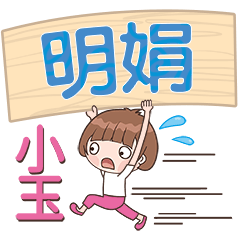 XiaoYu-Name Sticker-MingJuan574