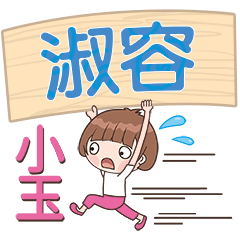 XiaoYu-Name Sticker-ShuRong575