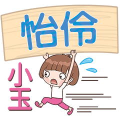 XiaoYu-Name Sticker-YiLing573