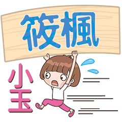 XiaoYu-Name Sticker-XiaoFeng577