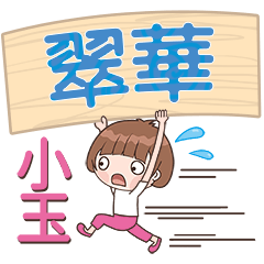 XiaoYu-Name Sticker-CuiHua578