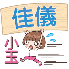 XiaoYu-Name Sticker-JiaYi581