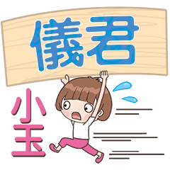 XiaoYu-Name Sticker-YiJun584