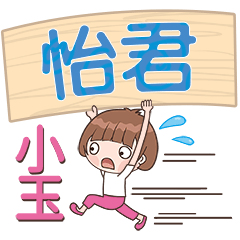 XiaoYu-Name Sticker-YiJun583