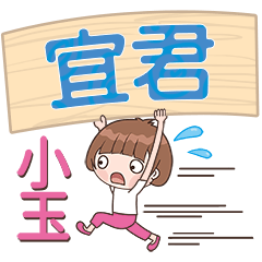 XiaoYu-Name Sticker-YiJun582