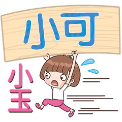 XiaoYu-Name Sticker-XiaoKe585