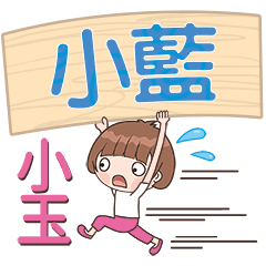 XiaoYu-Name Sticker-XiaoLan595