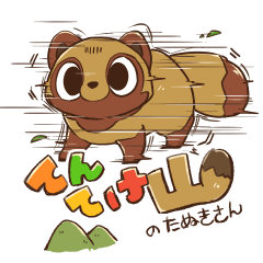 てんてけ山のたぬきさん - LINE スタンプ | LINE STORE てんてけ山のたぬきさん - LINE スタンプ | LINE STORE