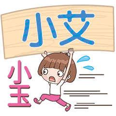 XiaoYu-Name Sticker-XiaoAi546