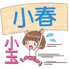 XiaoYu-Name Sticker-XiaoChun548