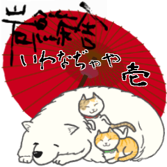 The mascot dog & cats are in Iwanajaya.1