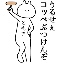 【ともき】自由すぎるスタンプ【専用】