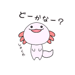 ウーパールーパーのゆるスタンプ Line スタンプ Line Store ウーパールーパーのゆるスタンプ Line スタンプ Line Store