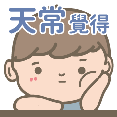 Tian Chang -Courage Boy-name sticker