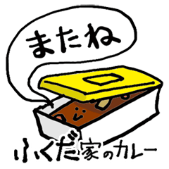 Fukuda Family`s Curry rice
