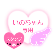 ハートで日常会話☆いのちゃん専用 - LINE スタンプ | LINE STORE ハートで日常会話☆いのちゃん専用 - LINE スタンプ | LINE STORE