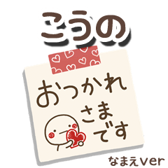 無難な【こうの】専用のしろまるメモ帳敬語