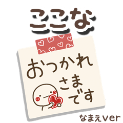 無難な【ここな】専用のしろまるメモ帳敬語