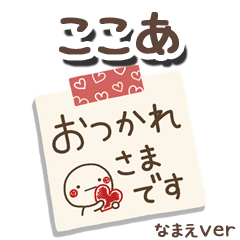 無難な【ここあ】専用のしろまるメモ帳敬語