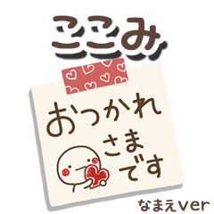 無難な【ここみ】専用のしろまるメモ帳敬語