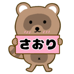 【さおり】毎日使えるタヌキのリキちゃん3