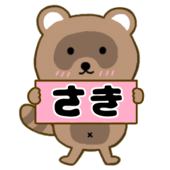 【さき】毎日使えるタヌキのリキちゃん3