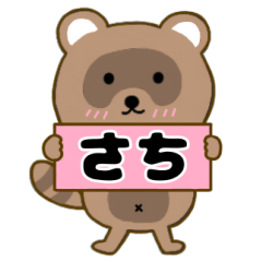 【さち】毎日使えるタヌキのリキちゃん3