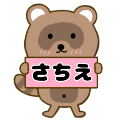 【さちこ】毎日使えるタヌキのリキちゃん3