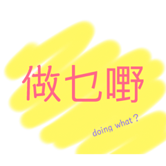 廣東話 文字貼2