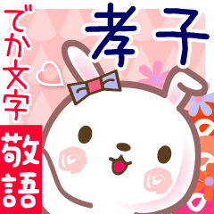 孝子 でか文字 ゆる敬語名前スタンプ Line スタンプ Line Store