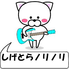 "shigetora" dedicated name Sticker Move