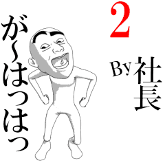 shachou's moving sticker vol2.