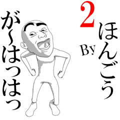 HONGO'sans moving sticker vol2.