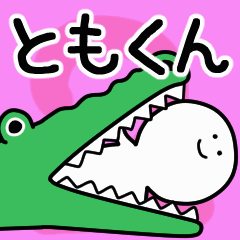 Moving sticker! tomokun 2