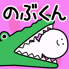 Moving sticker! nobukun 2