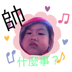 口愛的帥