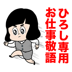 ひろし】専用/OLちゃん敬語 - LINE スタンプ | LINE STORE