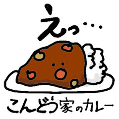 Kondou Family`s Curry rice