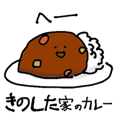 Kinoshita Family`s Curry rice
