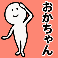 Moving sticker! okachan 1